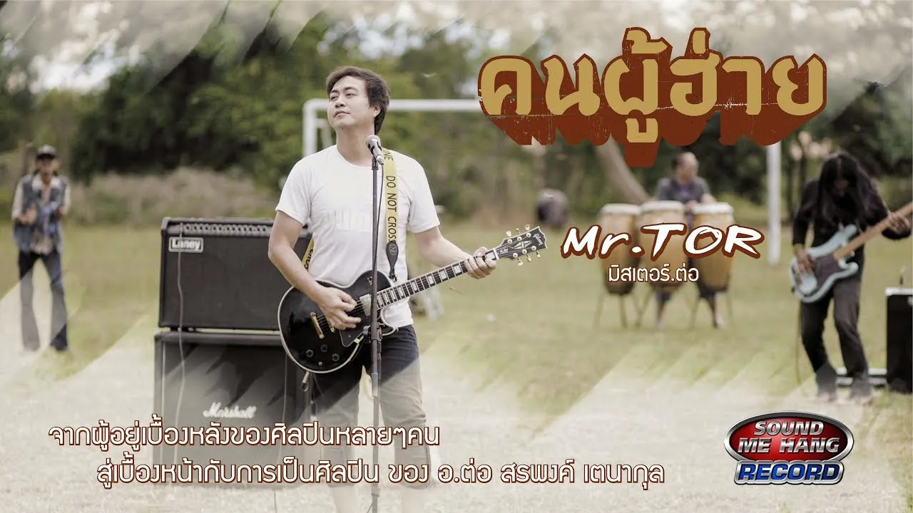 คนผู้ฮ่าย