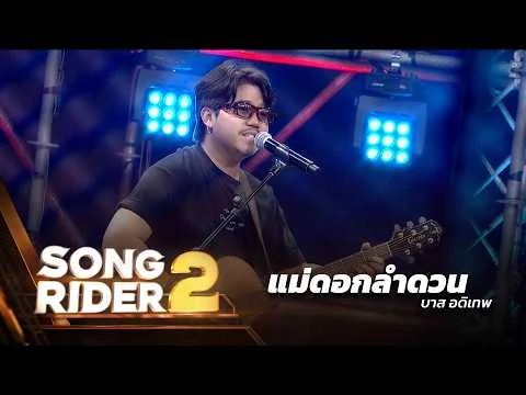 แม่ดอกลำดวน