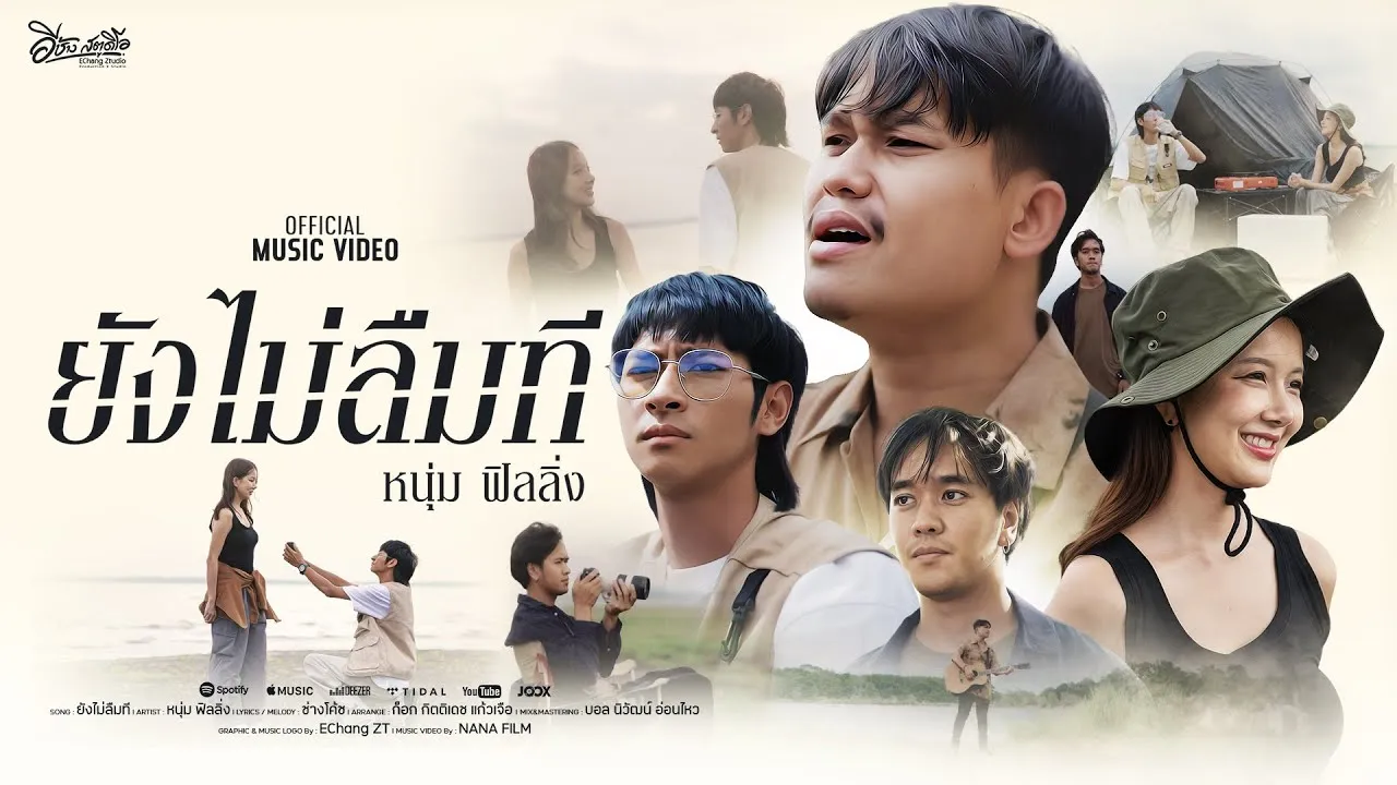 ยังไม่ลืมที