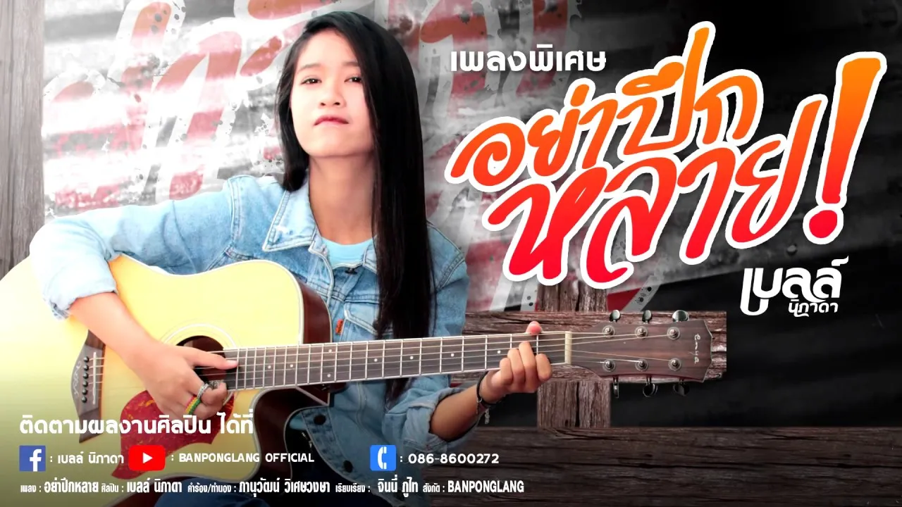 อย่าปึกหลาย