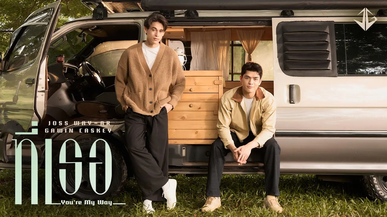 ที่เธอ (You’re My Way)