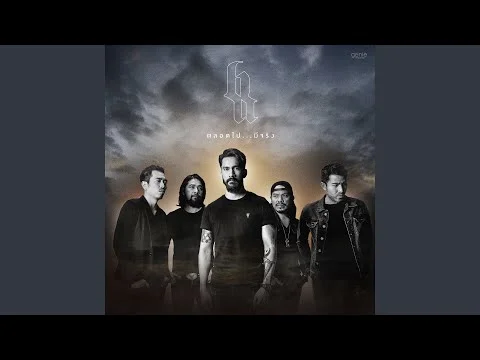 ตลอดไป…มีจริง