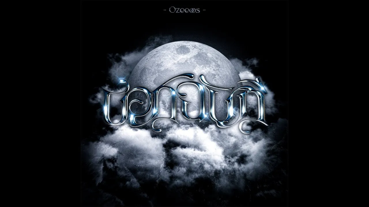 บอกฉันที