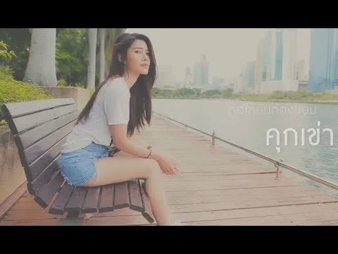 วินาทีที่เธอไป