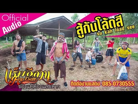 สู้กันโล้ดสี