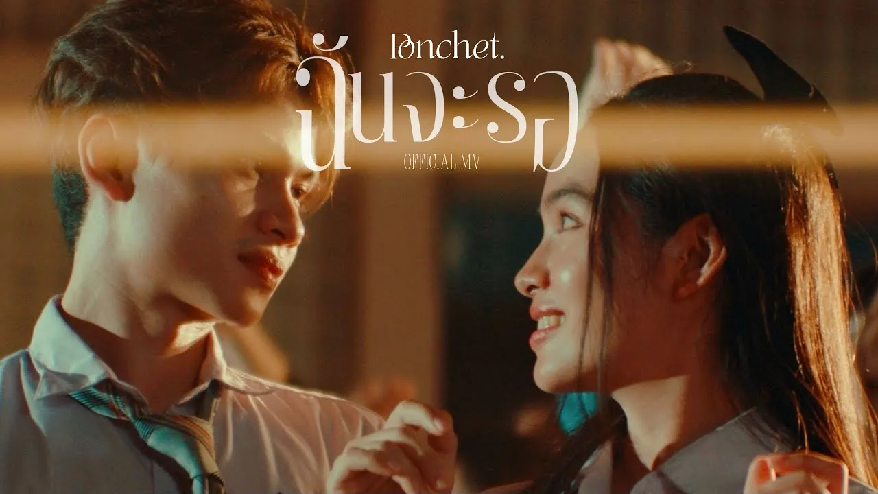 ฉันจะรอ (Always)