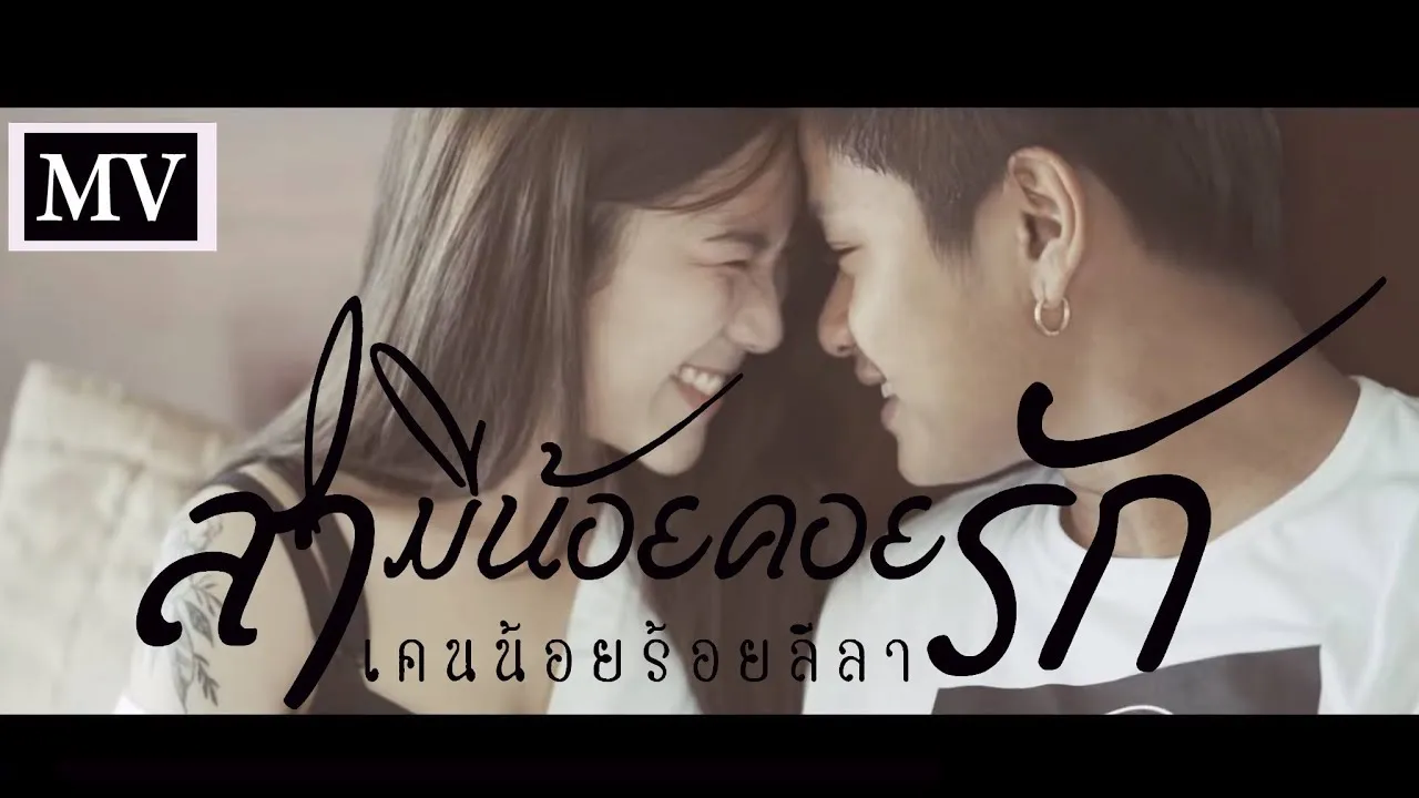 สามีน้อยคอยรัก