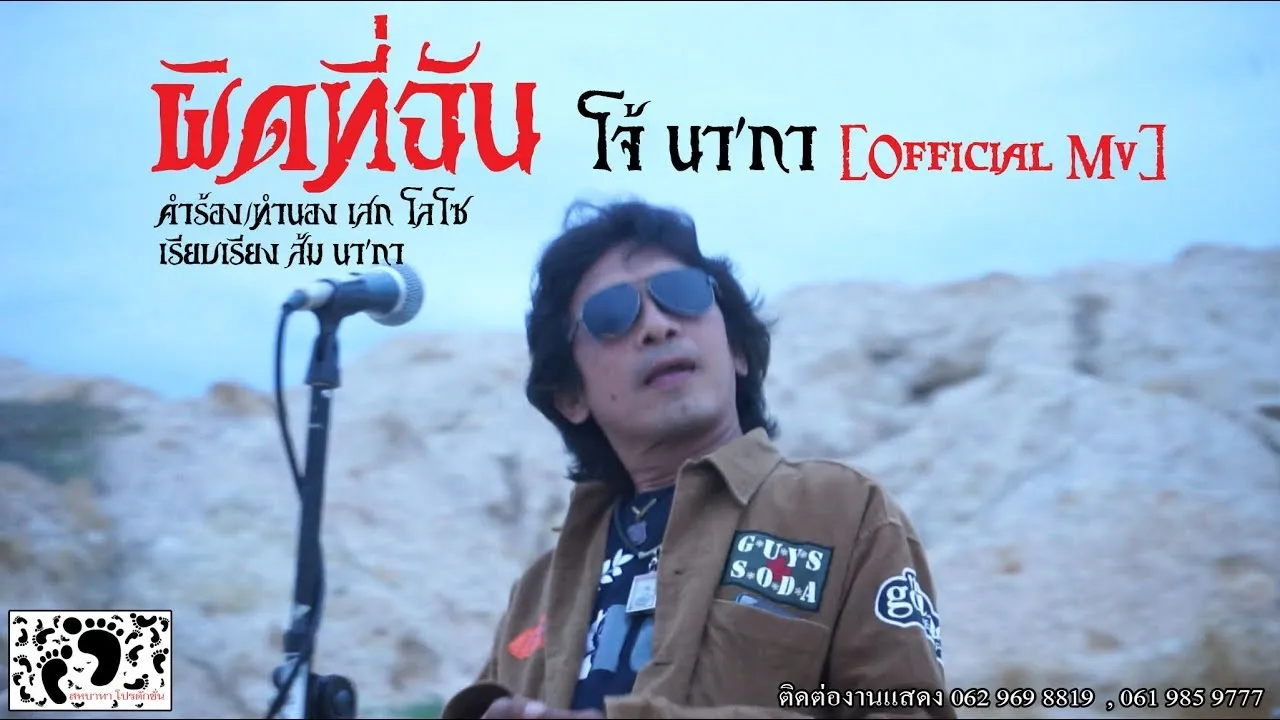 ผิดที่ฉัน