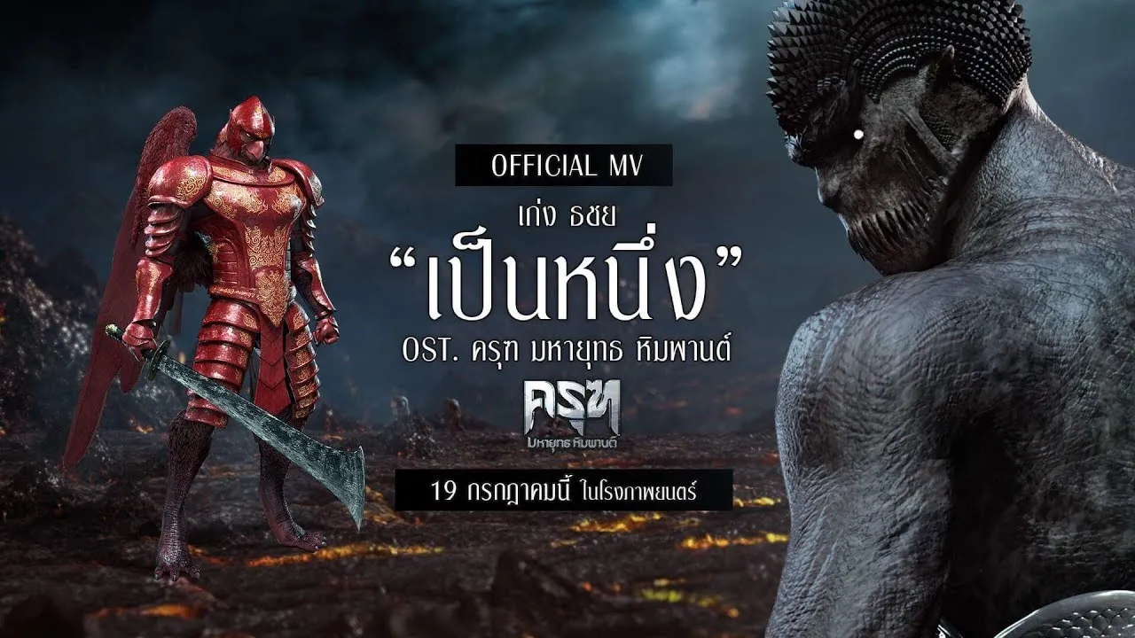 เป็นหนึ่ง