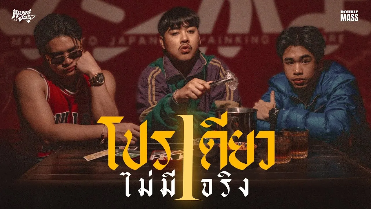 โปรเดียวไม่มีจริง (Wrapped up)