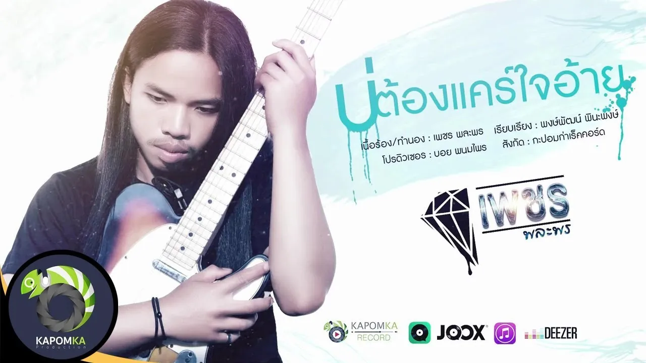 บ่ต้องแคร์ใจอ้าย