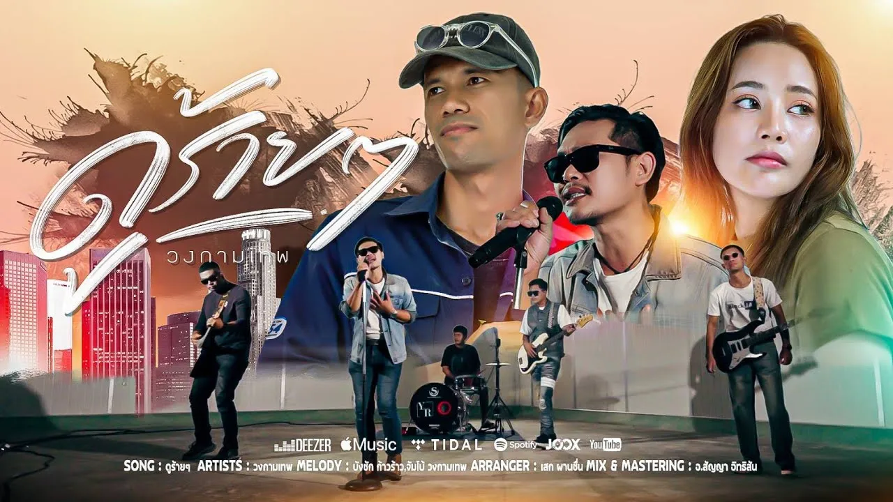 ดูร้ายๆ