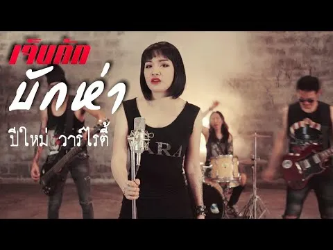 เจ็บคัก..บักห่า