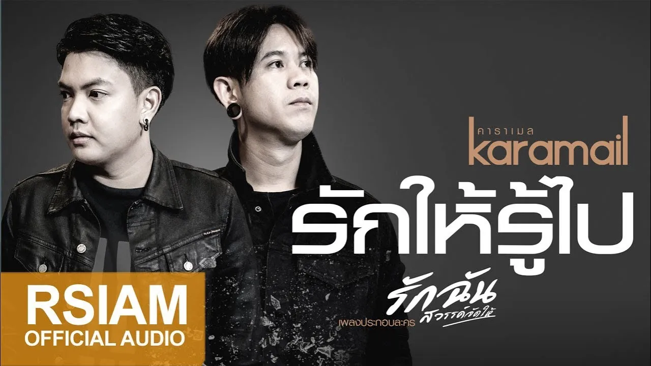 รักให้รู้ไป