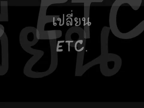 เปลี่ยน