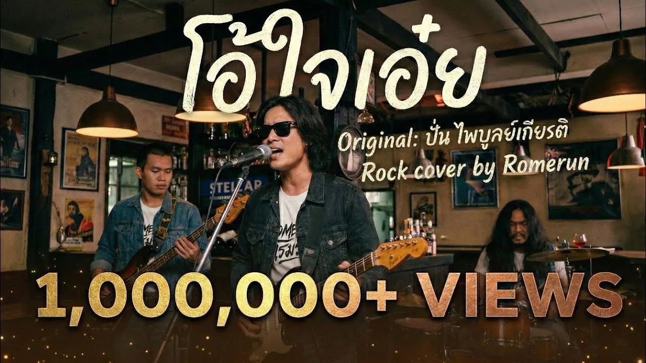 โอ้ใจเอ๋ย