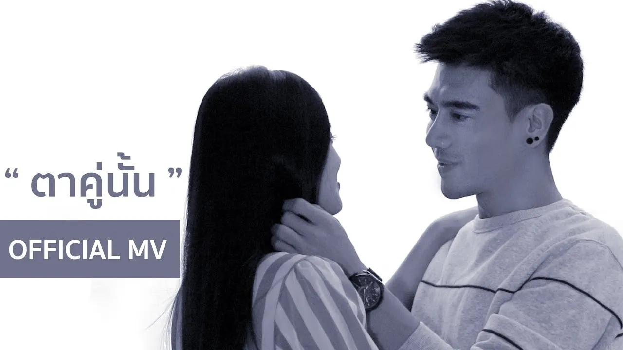 ตาคู่นั้น