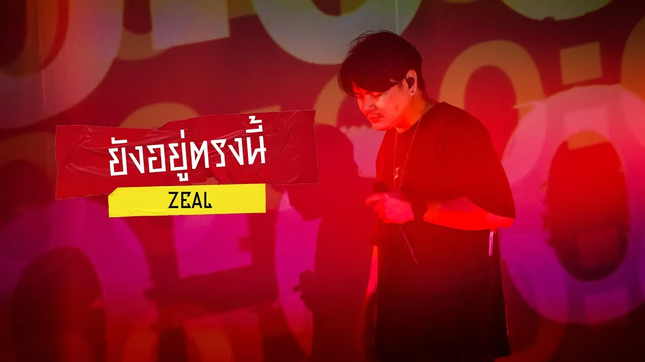 ยังอยู่ตรงนี้