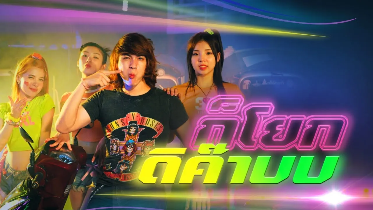 ก็โยกดิค๊าบบ