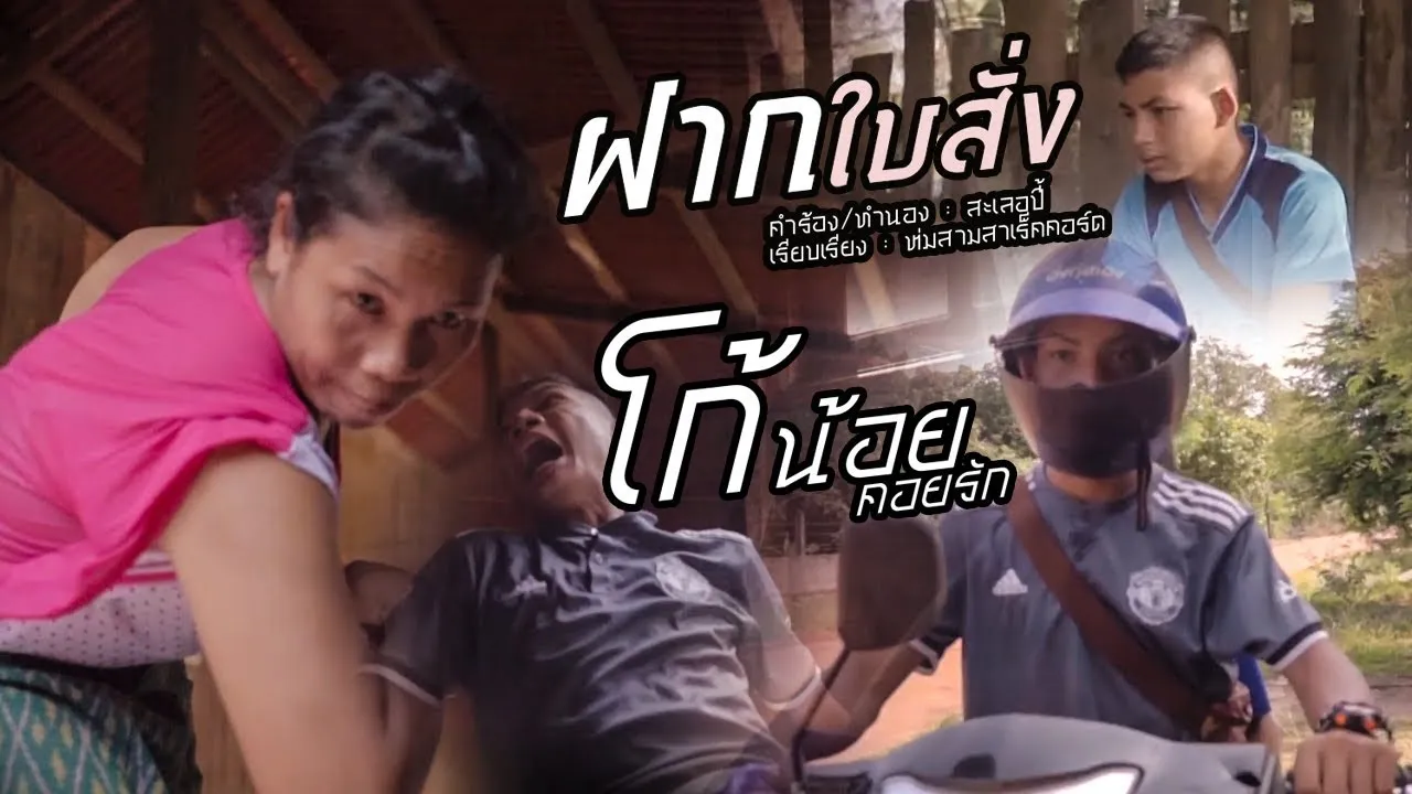 ฝากใบสั่ง