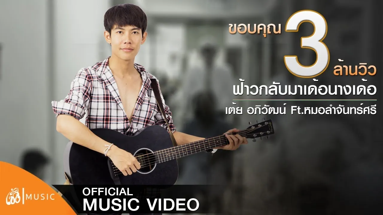 ฟ้าวกลับมาเด้อนางเด้อ