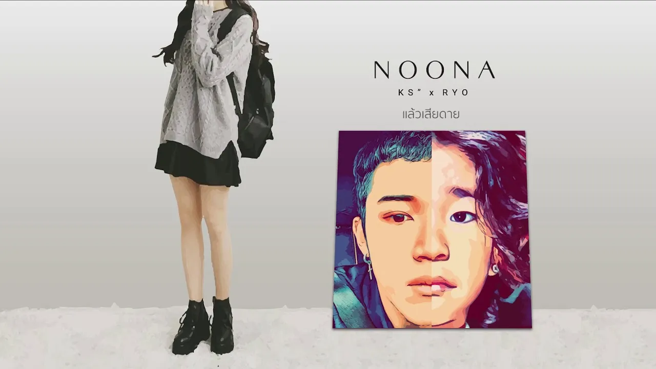 โตแล้ว (NOONA)