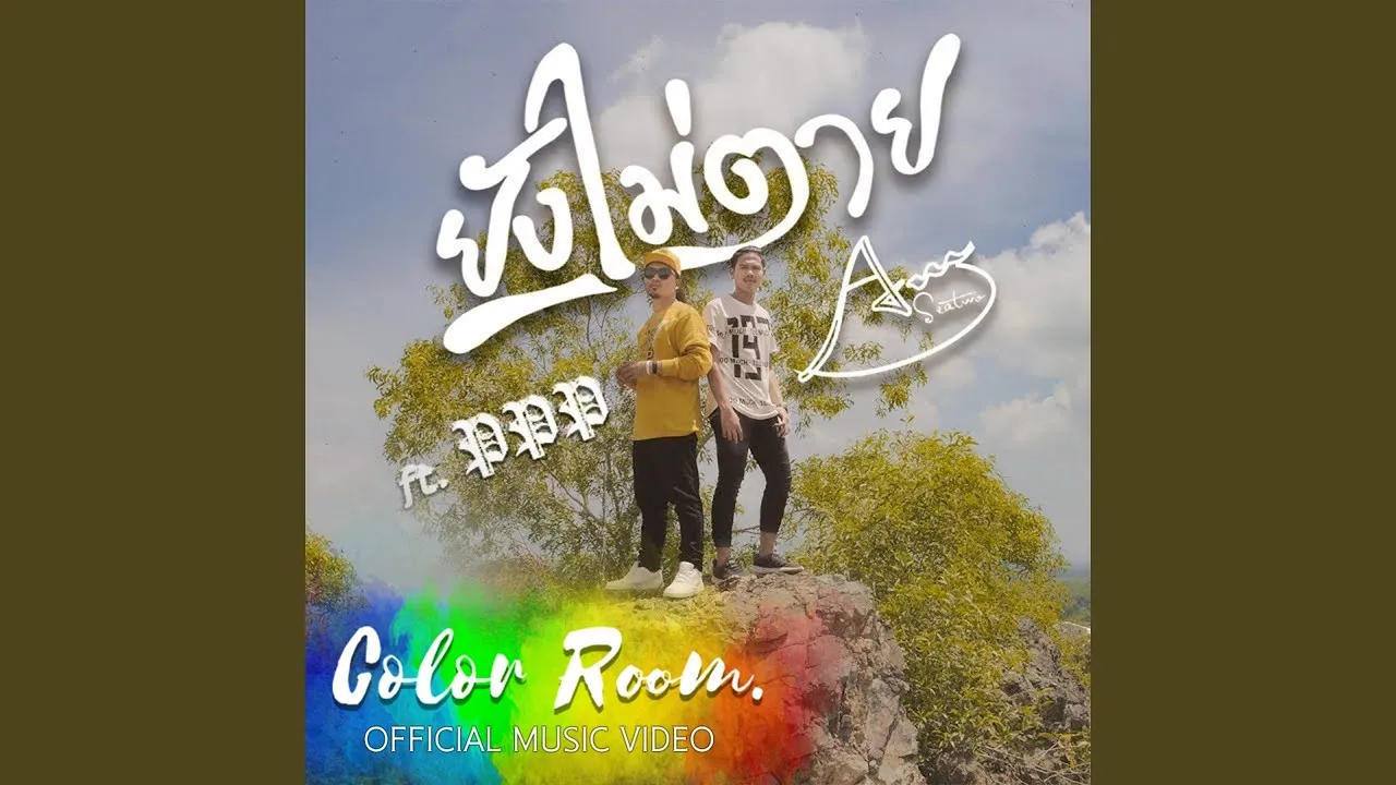 ยังไม่ตาย