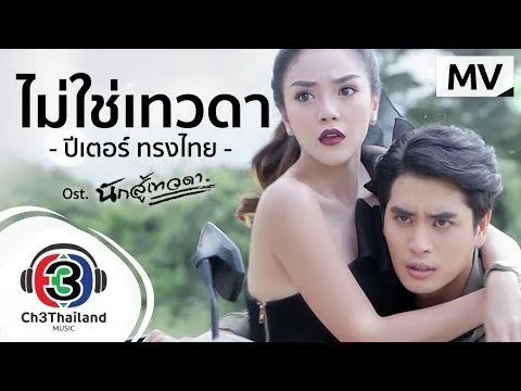 ไม่ใช่เทวดา