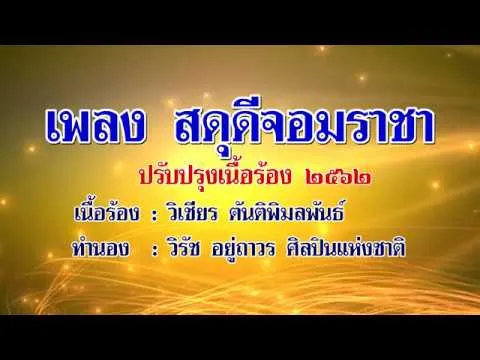 สดุดีจอมราชา