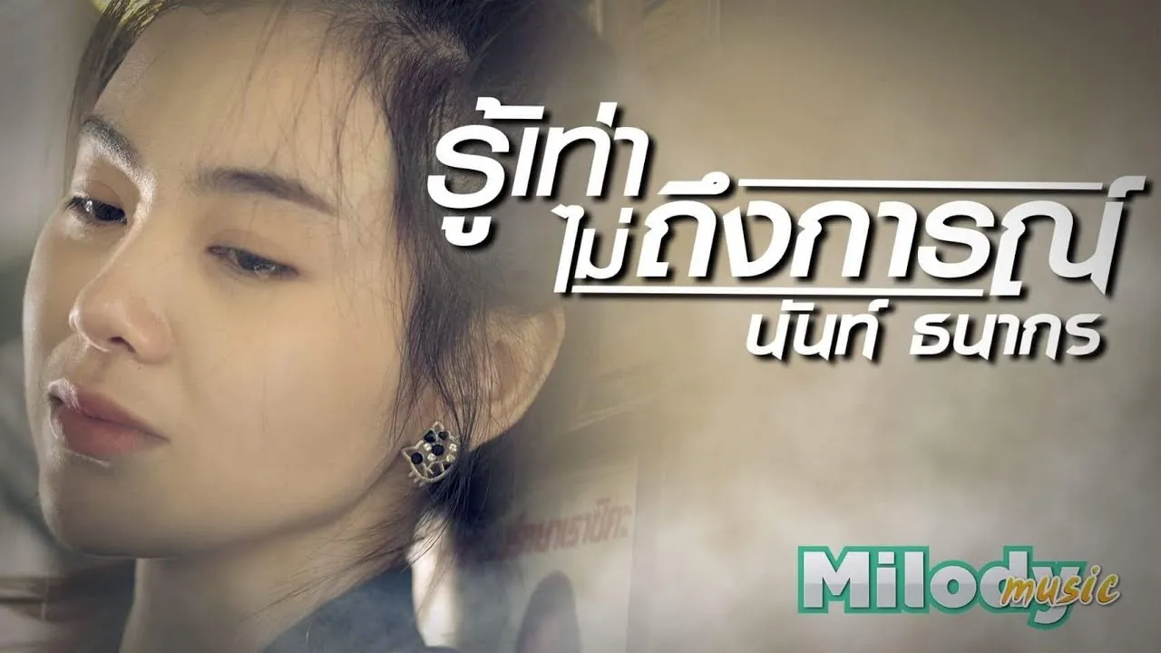 รู้เท่าไม่ถึงการณ์