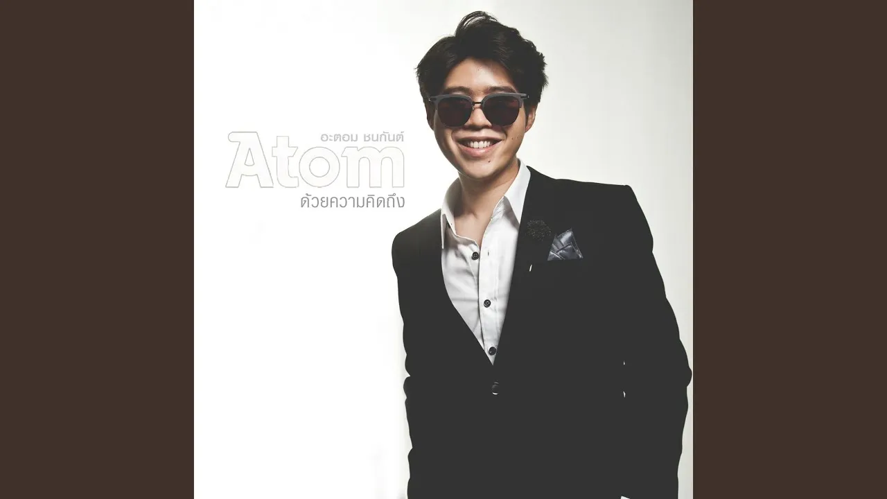 ด้วยความคิดถึง