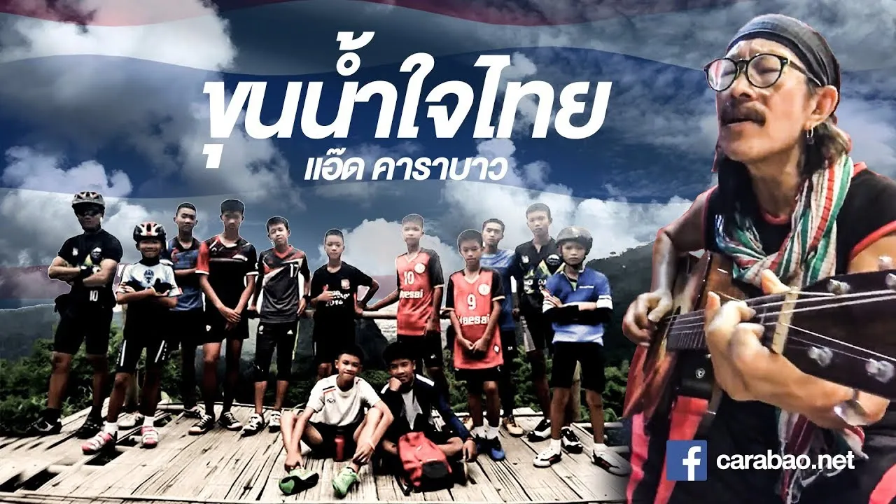 ขุนน้ำใจไทย