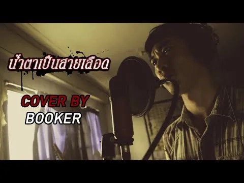 น้ำตาเป็นสายเลือด