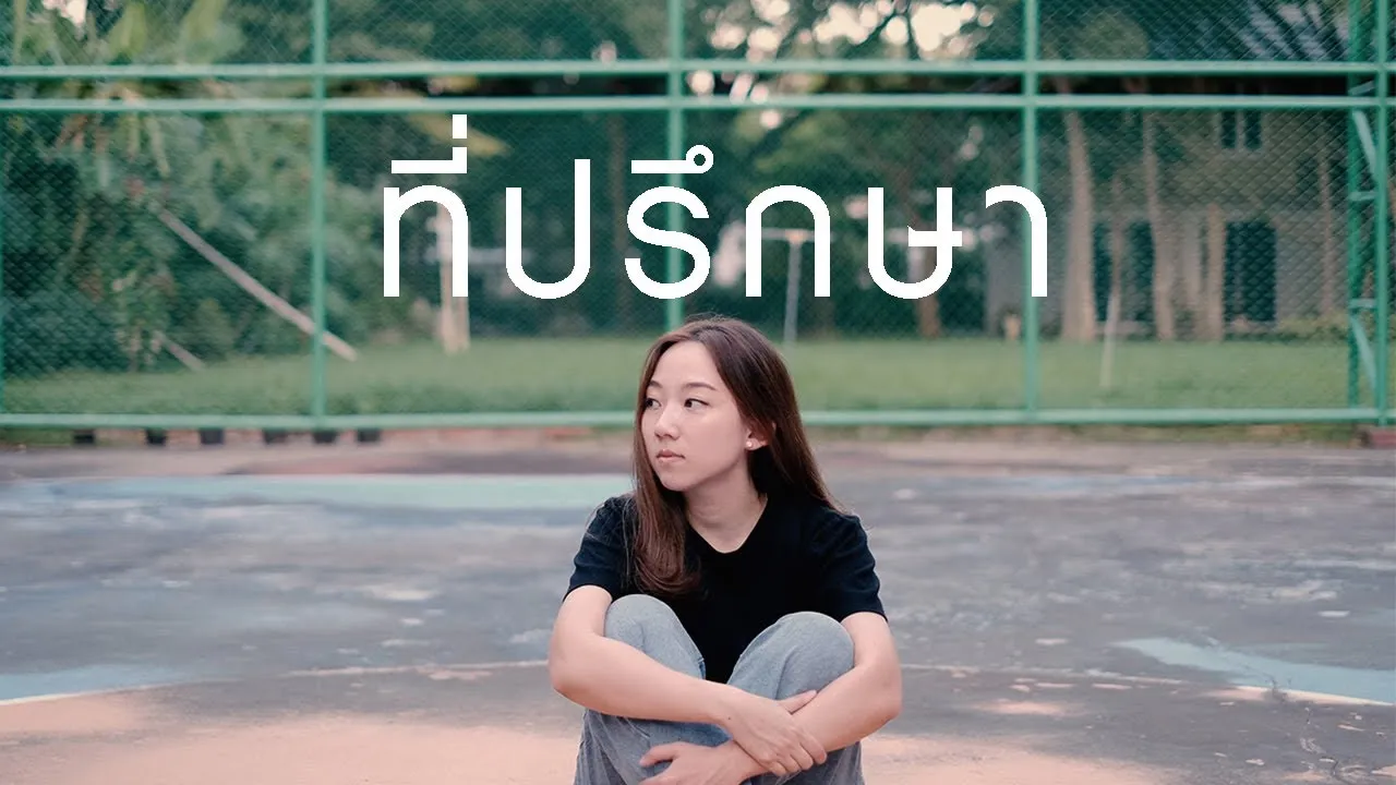 ที่ปรึกษา