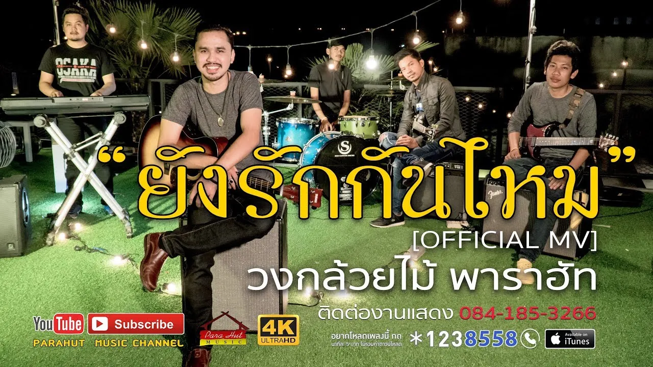 ยังรักกันไหม