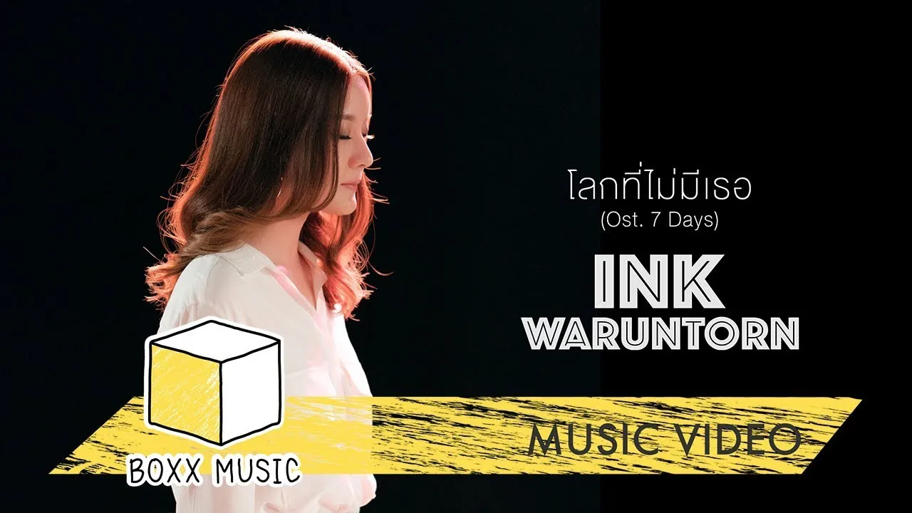 โลกที่ไม่มีเธอ