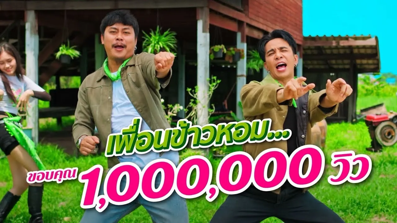 เพื่อนข้าวหอม