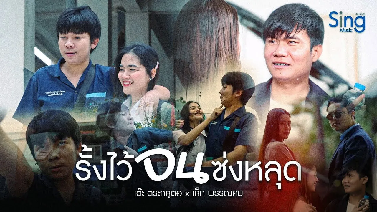 รั้งไว้จนซ่งหลุด