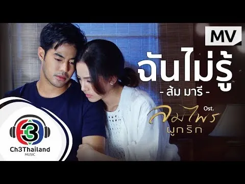 ฉันไม่รู้