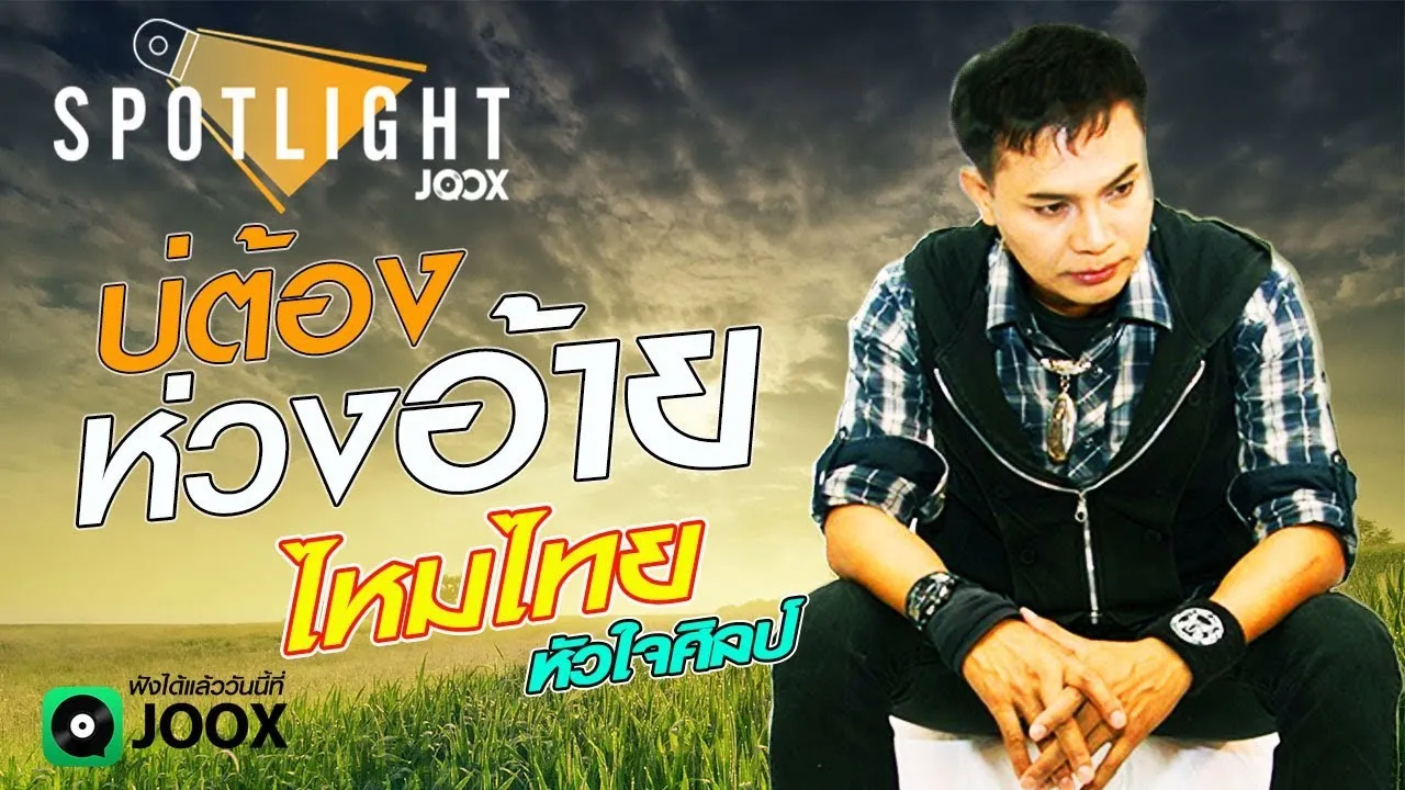 บ่ต้องห่วงอ้าย