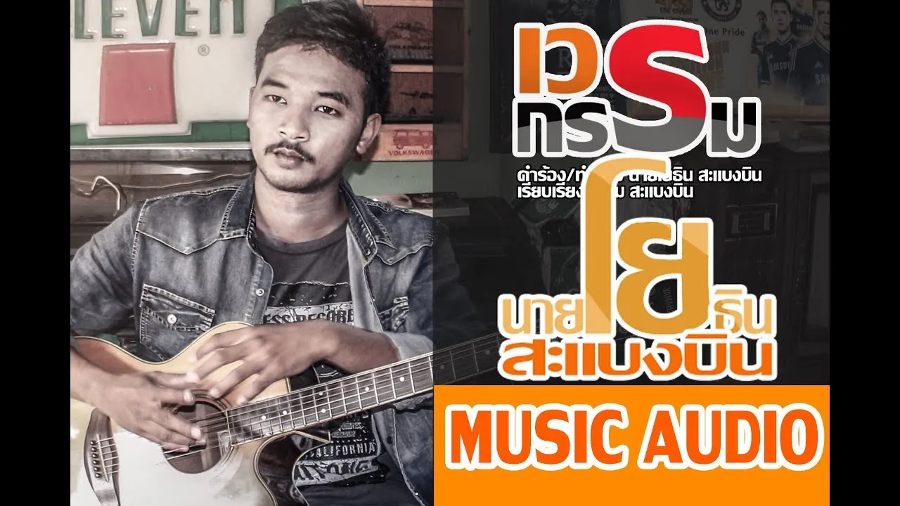 เวรกรรม