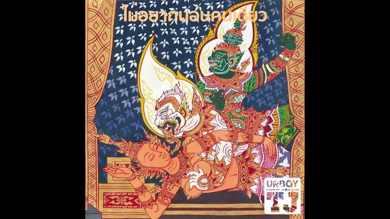 ไม่อยากนอนคนเดียว