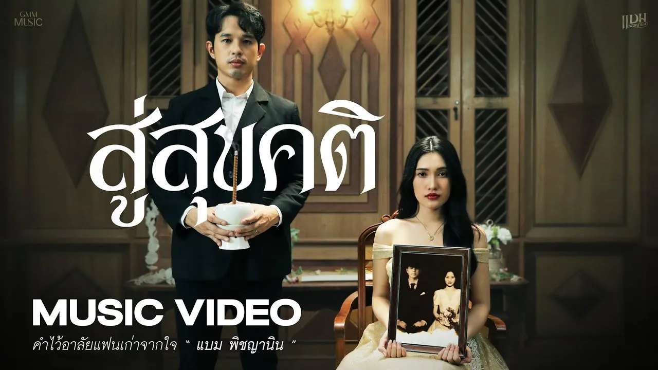 สู่สุขคติ