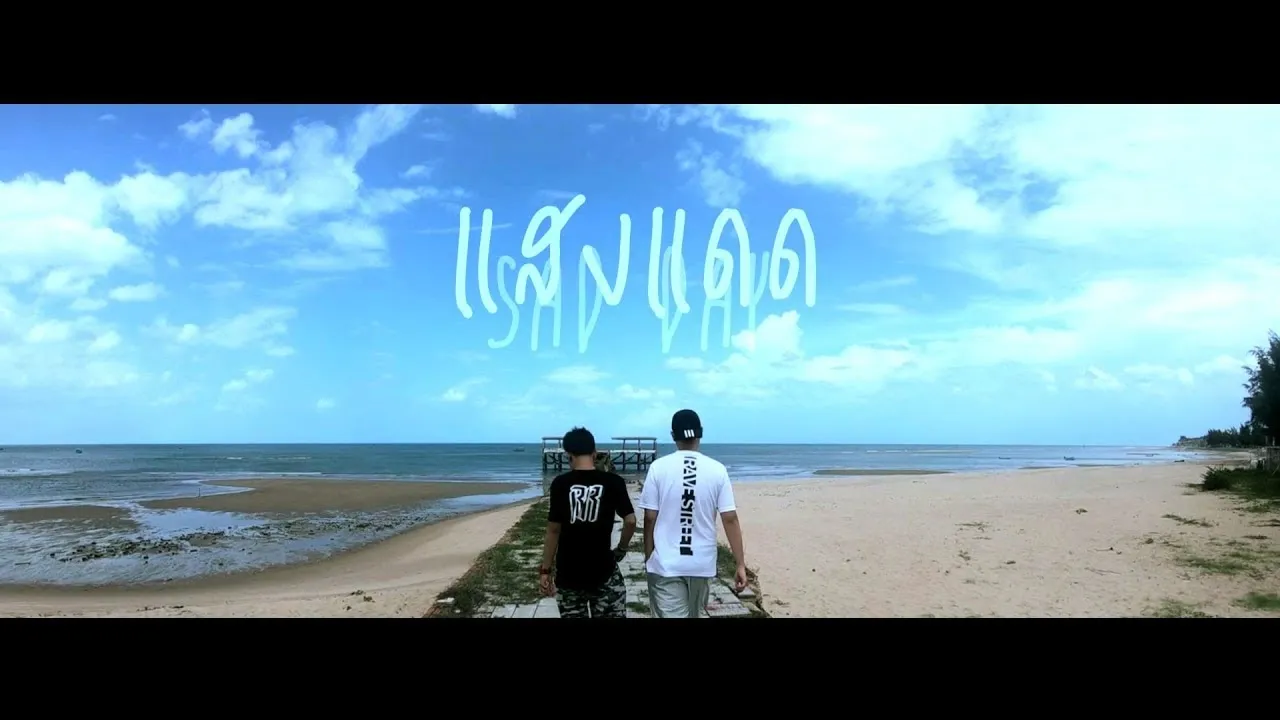 แสงแดด (SAD DAY)