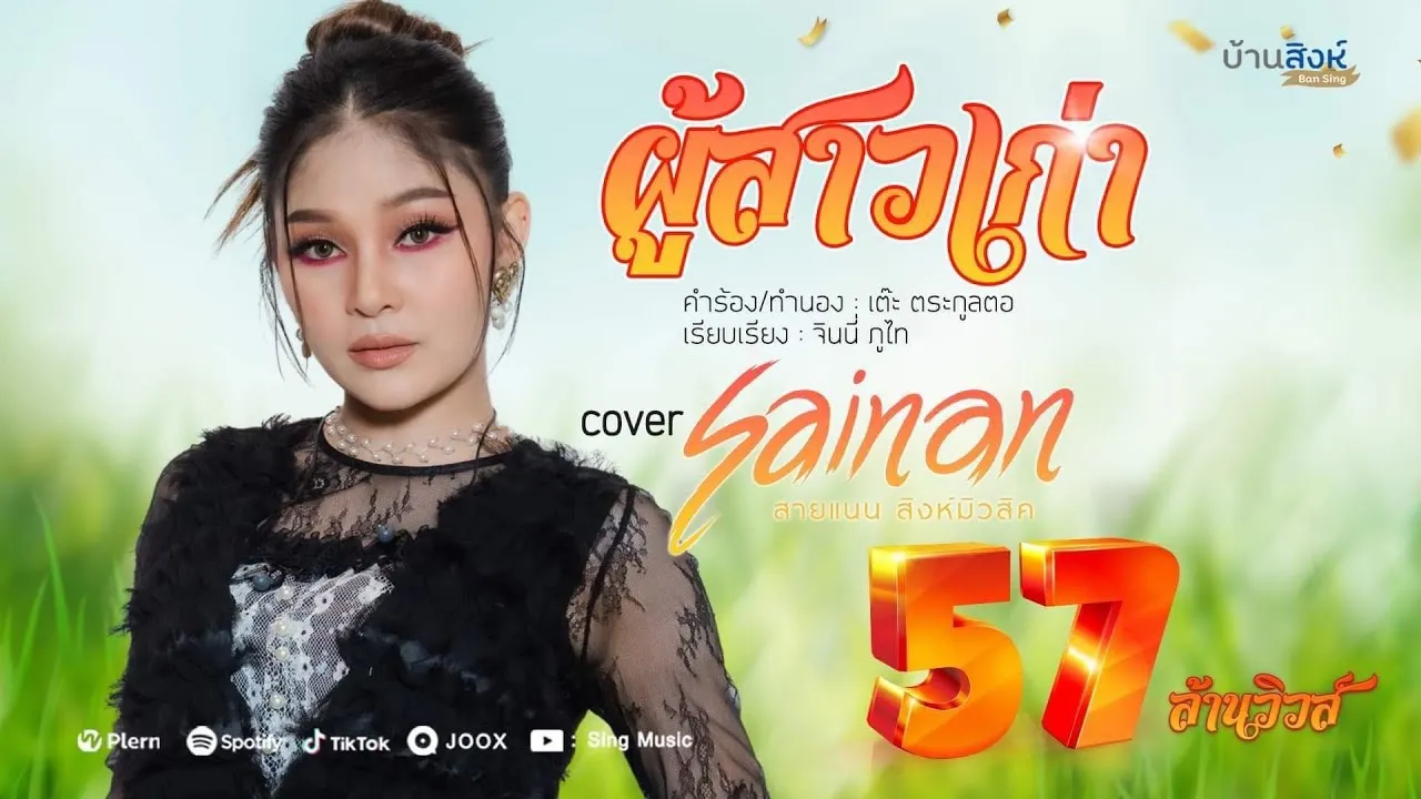 ผู้สาวเก่า