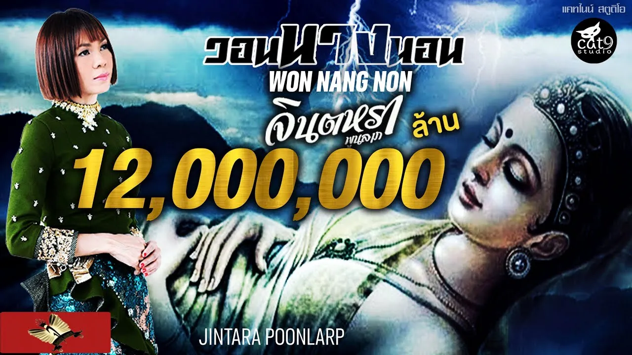 วอนแม่นางนอน