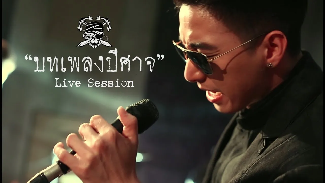 บทเพลงปีศาจ