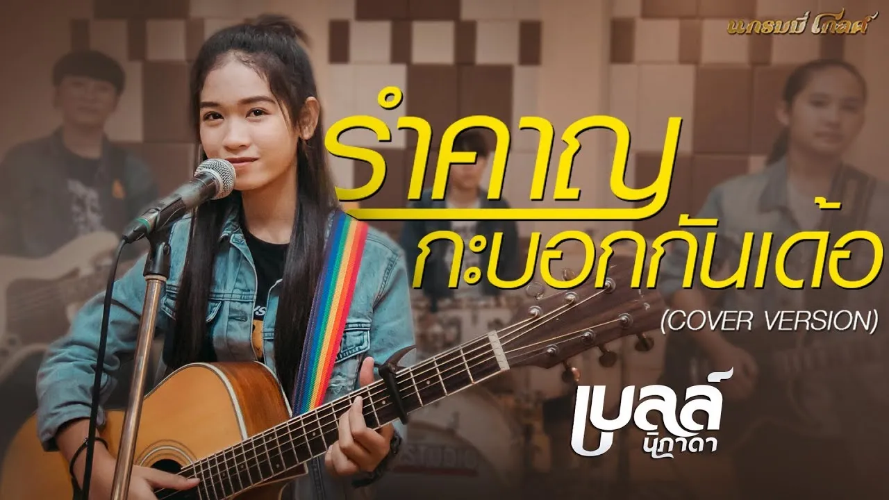 รำคาญกะบอกกันเด้อ