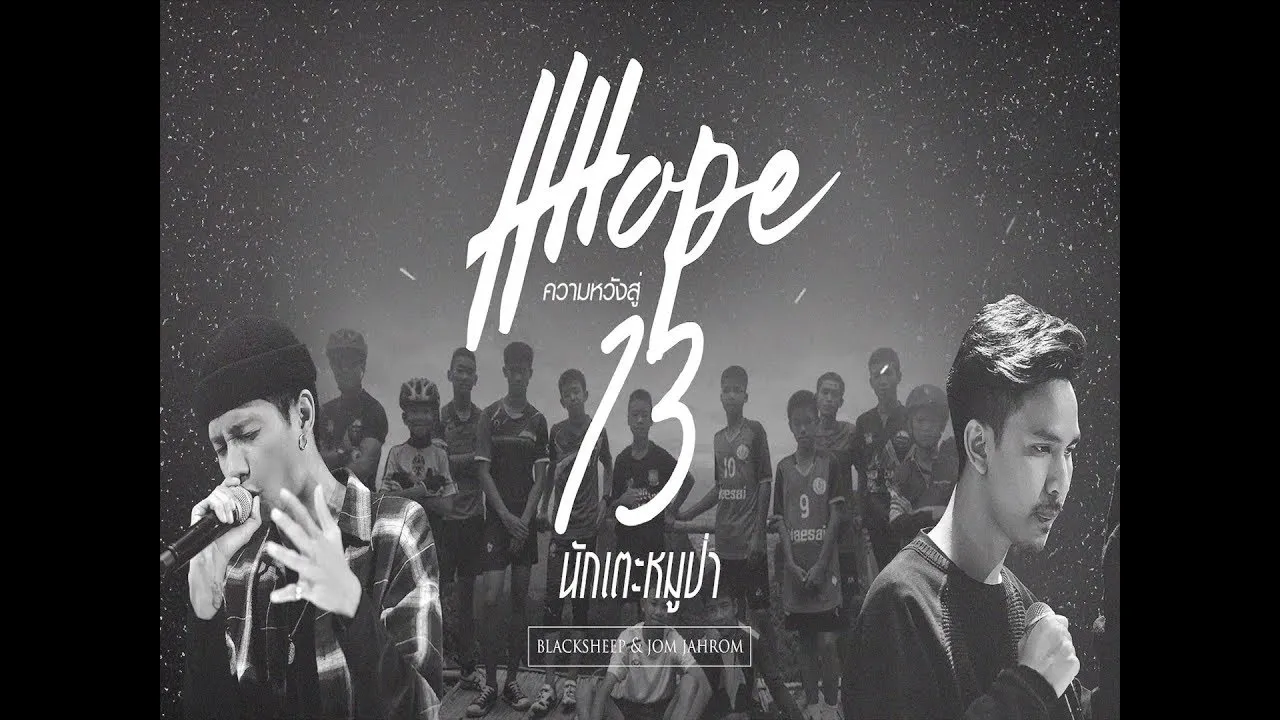 HOPE (ความหวัง)