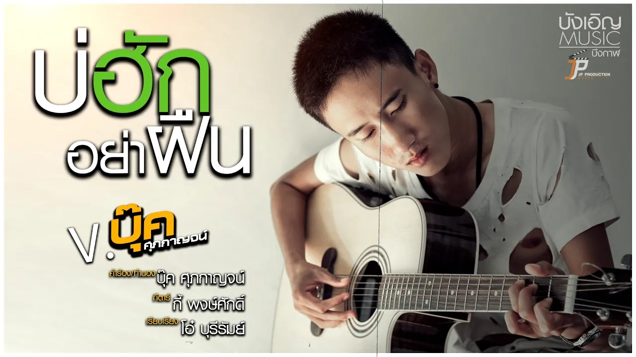 บ่ฮักอย่าฝืน